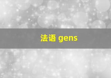 法语 gens